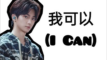Zi Yu (梓渝)- I Can (我可以) |【CHI/ENG/PINYIN LYRIC】