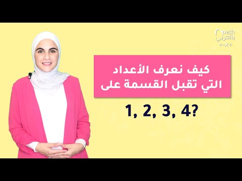 فيديو: ما هي الأرقام التي تقبل القسمة؟