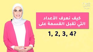 قواعد قابلية القسمة على الأعداد 1، 2، 3، 4 Divisibility Rules