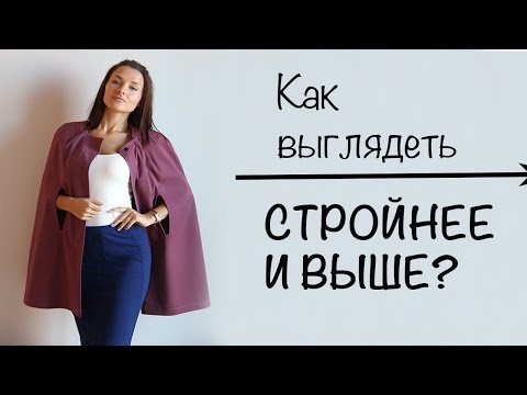 КАК ВЫГЛЯДЕТЬ СТРОЙНЕЕ И ВЫШЕ С ПОМОЩЬЮ ОДЕЖДЫ