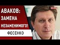 Аваков: Зеленский решится!? Путин и Лукашенко - что в итоге? Фесенко