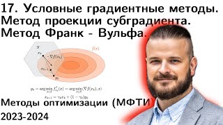 17 Метод проекции (суб)градиента. Метод условного градиента (метод Франк - Вульфа). МФТИ 2023