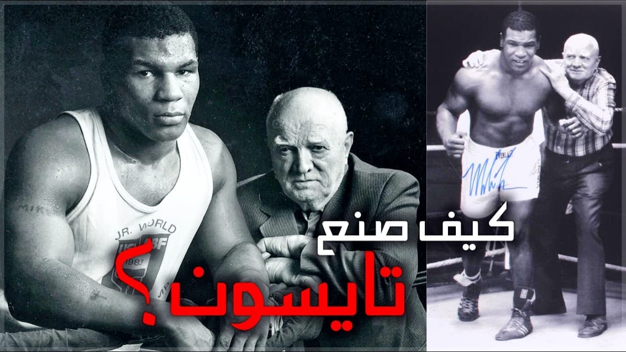 كيف صنع كوس داماتو من مايك تايسون كابوساً لملاكمين الوزن الثقيل؟