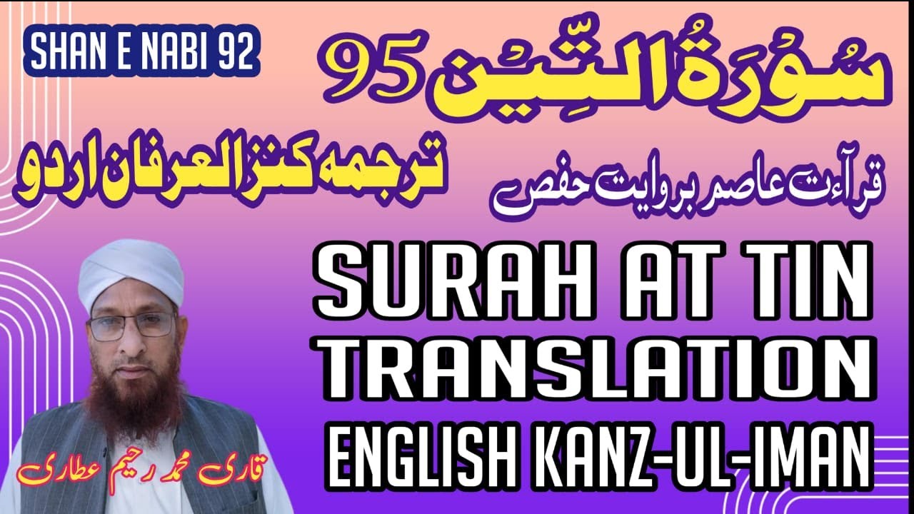 Surah At Tin Tarjuma Kanzulirfan Urdu | سورۃ التین ترجمہ کنزالعرفان ...