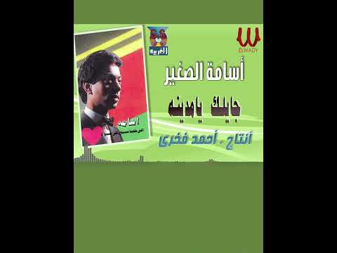جايلك يا مدينة أسامة الصغير