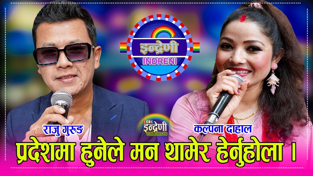 Raju_Kalpana कल्पना दाहाल र राजु गुरुङको दशैं बि…