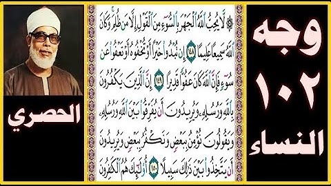 تلاوة الصفحة 102 - سورة النساء - بصوت الحصري - لا يحب الله الجهر بالسوء من القول إلا من ظلم