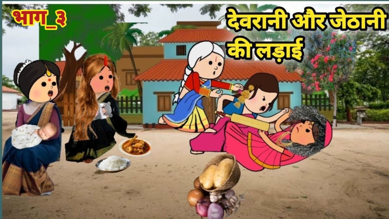 देवरानी जेठानी की लड़ाई  भाग _३ 😜 जबरजस्त अवधि कार्टून कॉमेडी वीडियो 