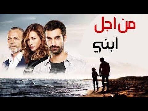 المسلسل التركي من اجل ابني الموسم 3 الحلقة 27 1ج