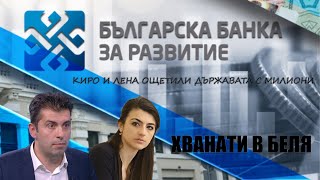 ГЕРБ огласиха голяма поразия на Кирил ПЕТКОВ и Лена Бориславова в ББР