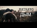 MATRANG - Дым |2020|