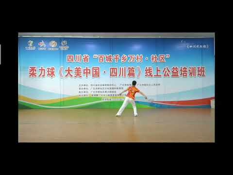 柔力球，四川歡迎你，口令第7節至1O節