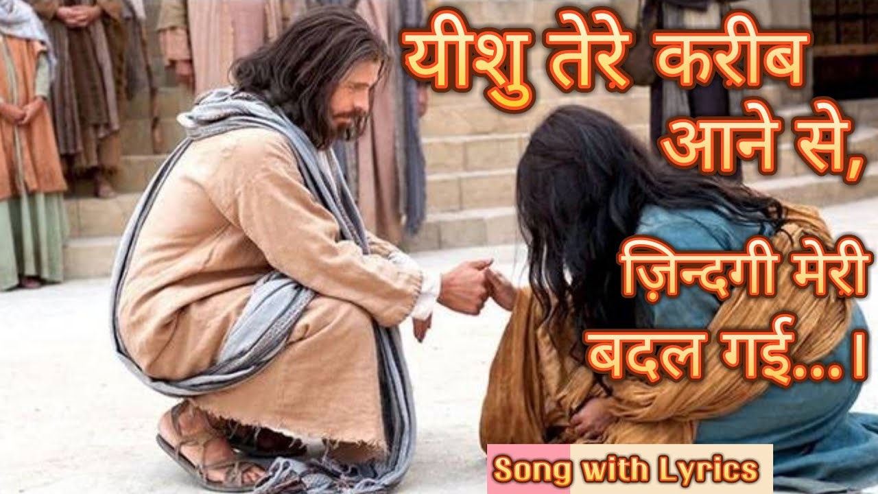 Yeshu Tere kareeb aane se Jesus comes closer to you by Mark Tribhuvan Song with Lyrics