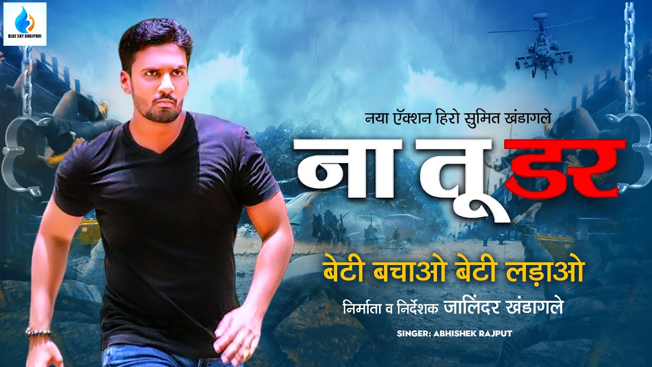 #Video| ना तू डर | Abhishek Rajput | Na Tu Dar | Feat: Action Hero Sumit Khandagale | Hindi Song