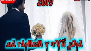 И РЕП ЮТУБА КАФОНД / МА ГАРИБМ У ТУЙ ДОРА / ХИТ 2019