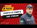 Рятівний Podcast. Випуск 10. Олег Стоволос, начальник управління з організації заходів ЦЗ