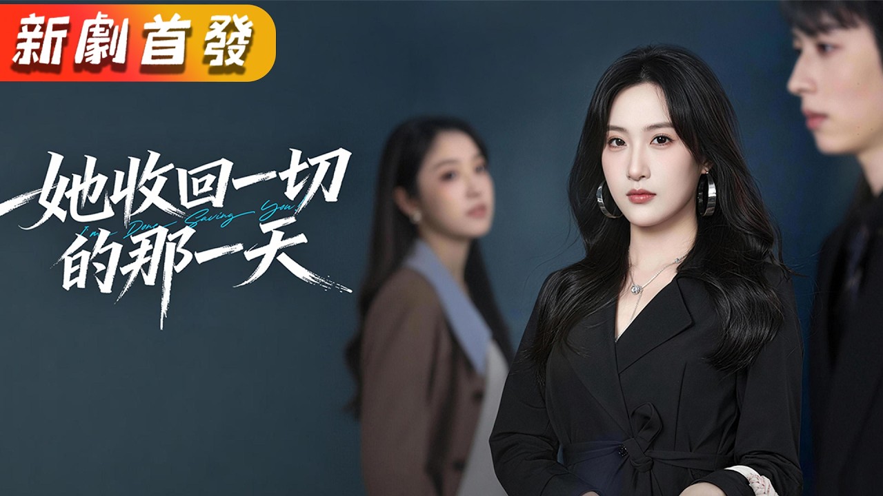 回國那天他說沒空來接她，下一秒卻看到他和別的女人相擁，他卻狡辯只是妹妹。真心錯付她決絕轉身；再見時，她已是身家上億的帝國掌門人。渣男破產流落街頭，腸子都悔青！《她收回一切的那一天》#短劇 #追妻火葬場