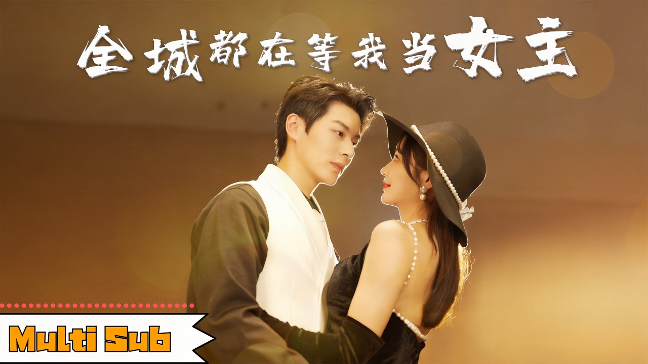 【全集】伍姣💞艾泓辰|📺看狗血劇被氣得心臟病發|🎭穿成炮灰替身女配,怒甩男主準備搞事業|《全城都在等我當女主》全集 #短劇 #大陸短劇 #穿越 ...