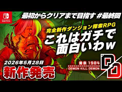 新作発売】完全新作のダンジョン探索RPG『デモンキルデモン ～黄泉