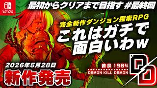 新作発売】完全新作のダンジョン探索RPG『デモンキルデモン ～黄泉