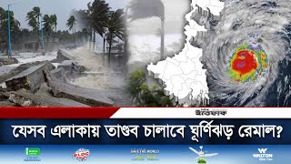 যেসব এলাকায় তাণ্ডব চালাবে ঘূর্ণিঝড় রেমাল | Cyclone | Remal | Weather News | Daily Ittefaq