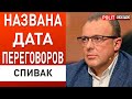 Спивак: РЕШАЕТСЯ СУДЬБА МИРА! Срочная Встреча Байдена и Си: США заканчивают войну, Китай...