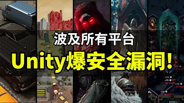 【Lee哥】紧急更新: Unity官方安全补丁上线！你的游戏会受影响吗？｜经验分享 | 游戏开发