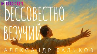 видео: Александр Балыков - Бессовестно везучий | Official Audio | 2025 картинка: Александр Балыков - Бессовестно везучий | Official Audio | 2025