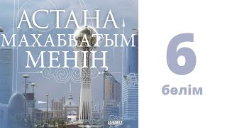 «Астана - Махаббатым Менің» Сериалы (6 Бөлім)