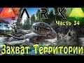 ARK: Survival Evolved - захват территории