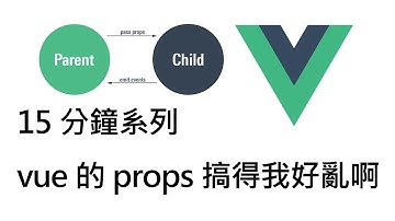 [偷米騎巴哥]15分鐘系列 - vue的props搞得我好亂啊