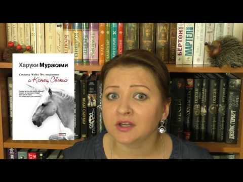 Харуки мураками конец света или страна чудес без тормозов аудиокнига