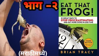Eat That Frog by brain tracy in marathi audiobook| marathi book readers procrastination screenshot 3