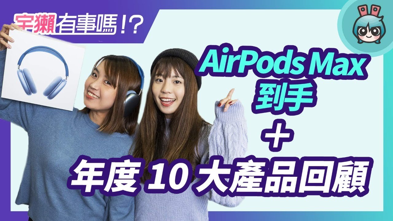 宇獺有事嗎!? EP130 - 直播開箱 AirPods Max！同場加映：一起回顧 2020 獺友票選的年度十大產品