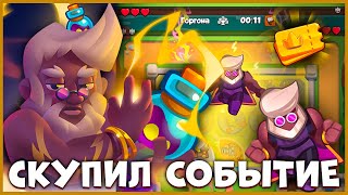 КАЧАЕМ ЗЕВСА В СОБЫТИИ - ЧАСТЬ ПЕРВАЯ! - [RUSH ROYALE]