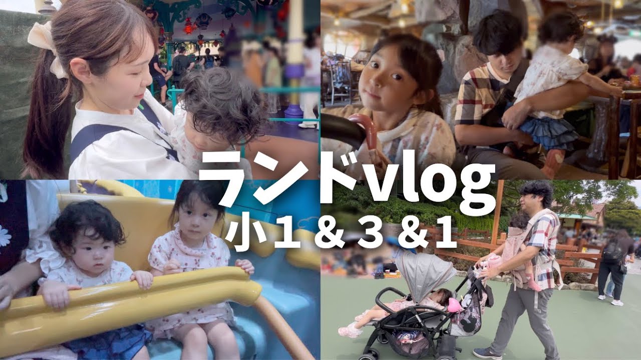 【3人のママ】夢の国（ランド）ファミリーvlog/夏って楽しめるの？前編