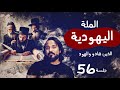 الملة اليهودية الذين هادوا و الهود جلسة 56 جلسات مصطفى نور 