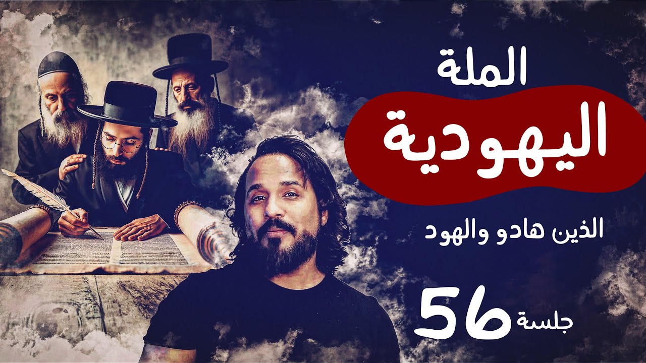 الملة اليهودية - الذين هادوا و الهود - جلسة 56 | جلسات - مصطفى نور