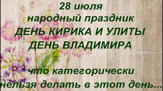 28 июля народный праздник ДЕНЬ ВЛАДИМИРА. ДЕНЬ КИРИКА И УЛИТЫ. народные приметы и поверья