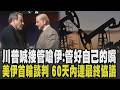 川普要伊朗總統:管好自己嘴! 美伊首輪談判結束 伊朗代表拒合照.怒離席 敲定60天中東和平路線圖.確保荷姆茲海峽暢通 原油期貨轉跌這國將增產｜【國際懶人包】｜TVBS新聞 @TVBSNEWS01