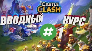 ВВОДНЫЙ КУРС ПО БИТВЕ ЗАМКОВ #1, Битва замков, Castle Clash