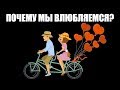 Почему мы влюбляемся?