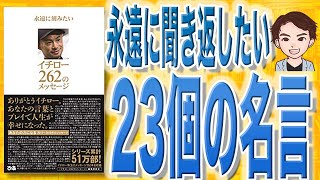 【10分で解説】永遠に刻みたい イチロー 262のメッセージ