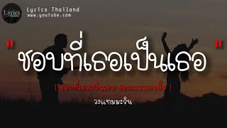 ชอบที่เธอเป็นเธอ - วงแทมมะริน ( เนื้อเพลง )