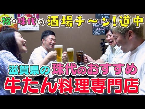 【吉本新喜劇】裕・珠代の酒場チ～ン！道中 3軒目