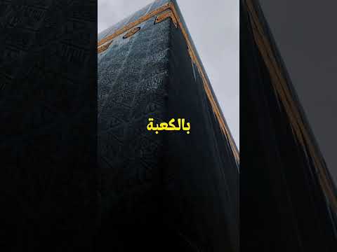 اللهم ارزق كل مشتاق زيارة بيتك الحرام مكة الكعبة عمرة حجة الاسلام