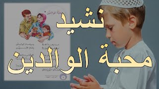 محفوظة محبة الوالدين (ما رضاء الله الا في رضاء الوالدين) - قراءة رابع ابتدائي