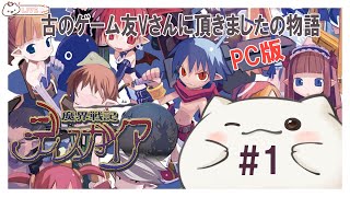 【魔界戦記ディスガイア PC版】を友Vさんにもらいどうしよう１話もち　ネタバレ注意　#大福の大冒険 #vtuber #魔界戦記ディスガイア