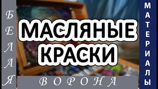 ⁣Как начать писать маслом. Обзор МАСЛЯНЫХ КРАСОК. Палитры растворители и холсты.