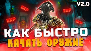 Как быстро прокачать оружие в Warframe (Элитная резня в Святилище на Вольт Прайм)